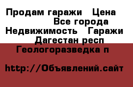 Продам гаражи › Цена ­ 750 000 - Все города Недвижимость » Гаражи   . Дагестан респ.,Геологоразведка п.